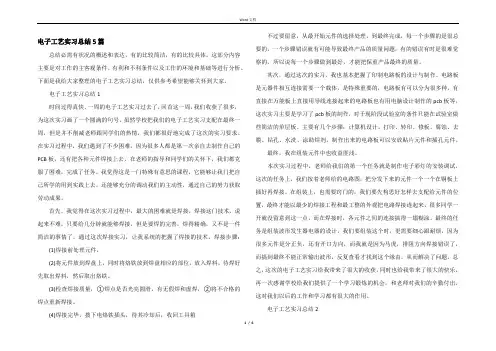 电子工艺实习总结5篇
