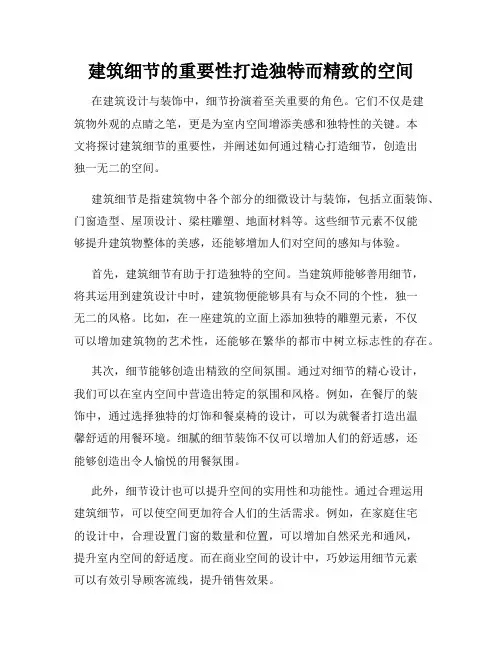 建筑细节的重要性打造独特而精致的空间