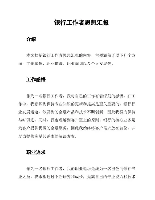 银行工作者思想汇报
