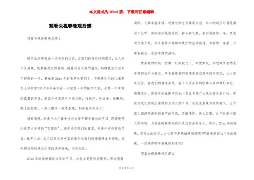观看央视春晚观后感