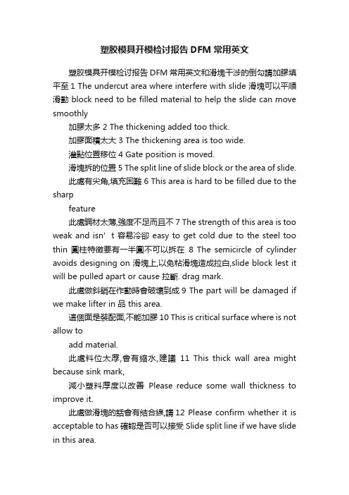 塑胶模具开模检讨报告DFM常用英文
