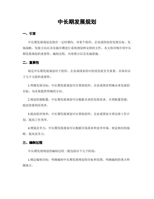 中长期发展规划