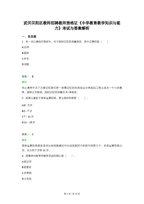 武汉汉阳区教师招聘教师资格证《中学教育教学知识与能力》考试与答案解析
