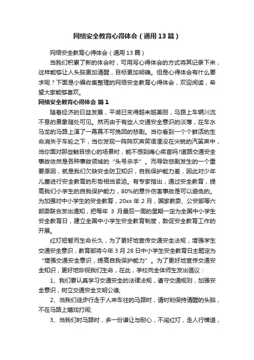 网络安全教育心得体会（通用13篇）