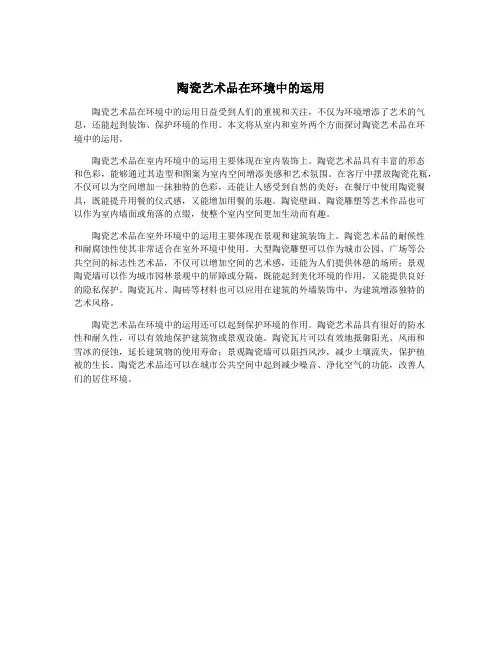 陶瓷艺术品在环境中的运用