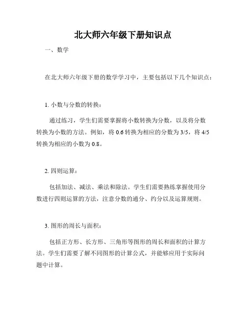 北大师六年级下册知识点