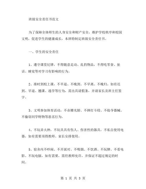 班级安全责任书范文