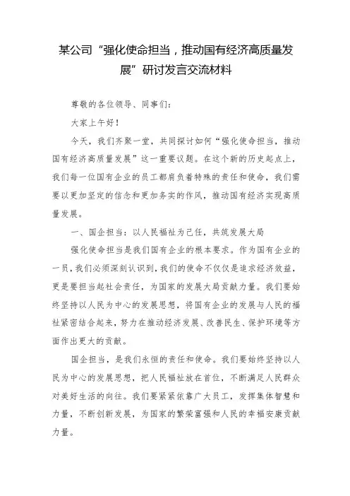 公司企业“强化使命担当,推动国有经济高质量发展”学习研讨发言交流材料2篇