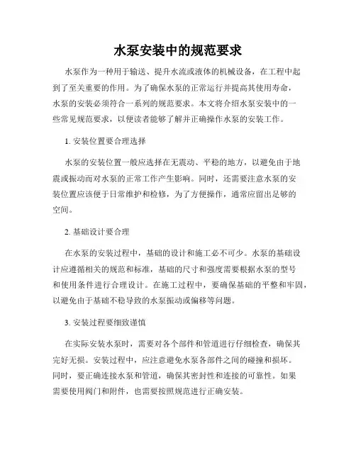 水泵安装中的规范要求