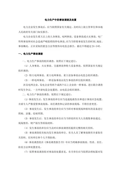 电力生产中的事故调查及处置