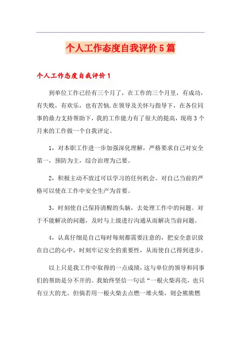 个人工作态度自我评价5篇