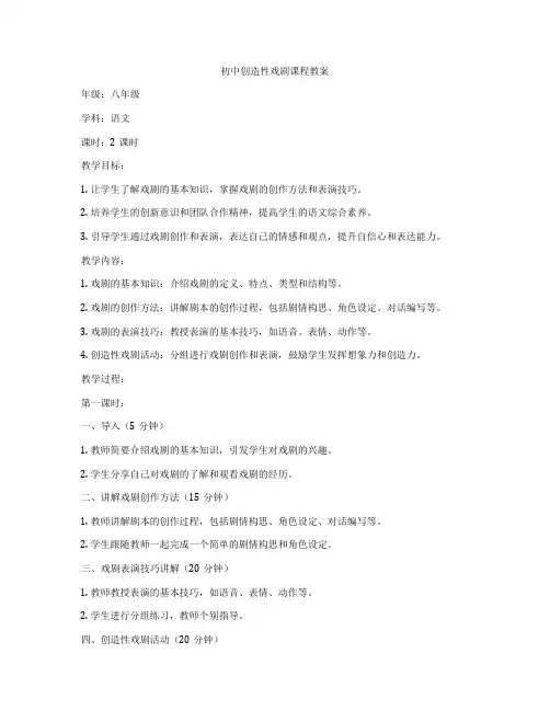 初中创造性戏剧课程教案