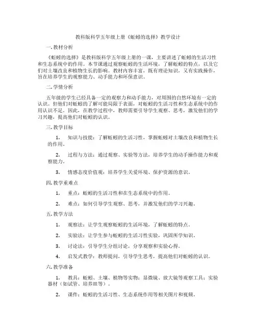 教科版科学五年级上册《蚯蚓的选择》教学设计