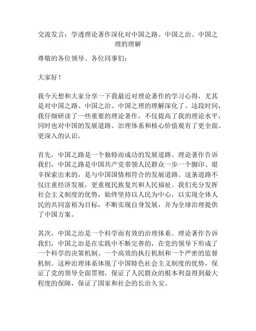 交流发言：学透理论著作深化对中国之路、中国之治、中国之理的理解