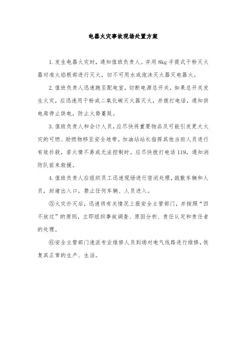 电器火灾事故现场处置方案