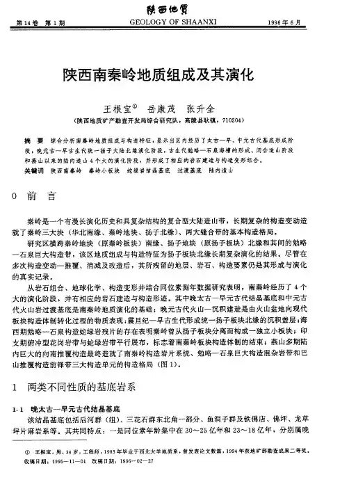 陕西南秦岭地质组成及其演化