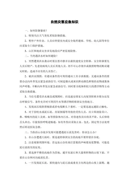 自然灾害应急知识