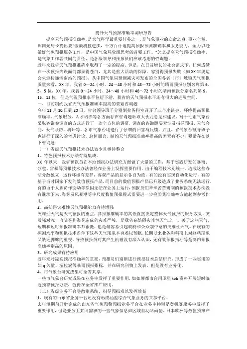 提升天气预报准确率调研报告
