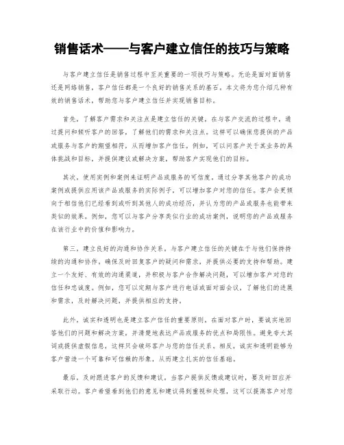 销售话术——与客户建立信任的技巧与策略