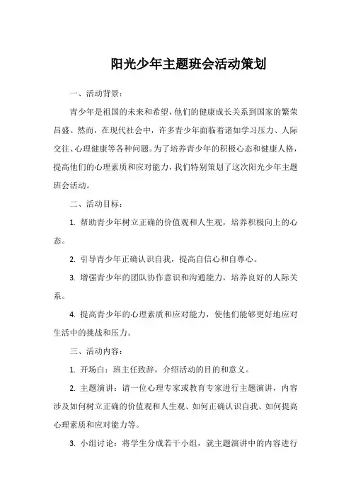 做阳光少年主题班会活动