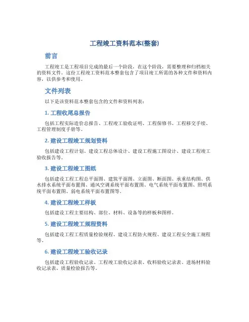 工程竣工资料范本(整套)[1]