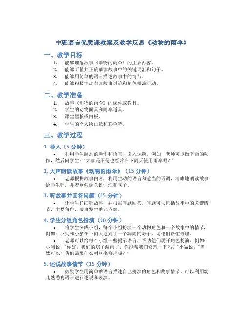 中班语言优质课教案及教学反思《动物的雨伞》