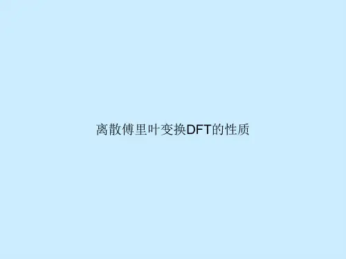 离散傅里叶变换DFT的性质
