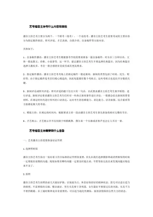 艺考播音主持考试内容