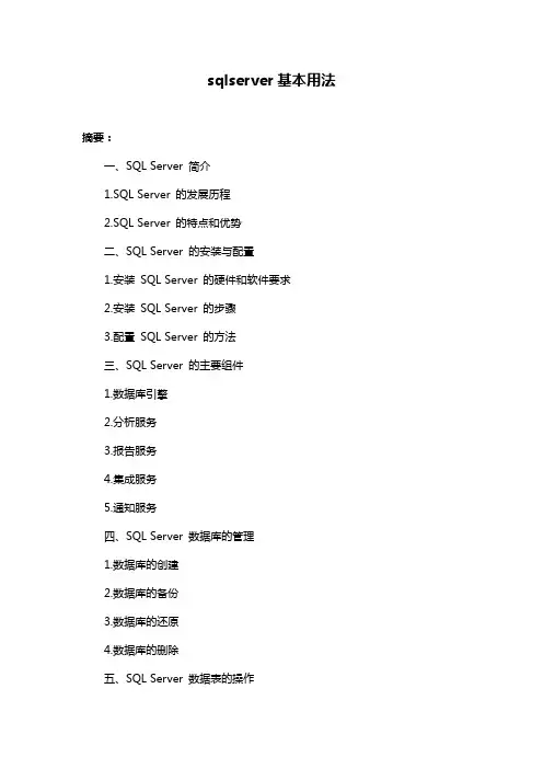 sqlserver基本用法