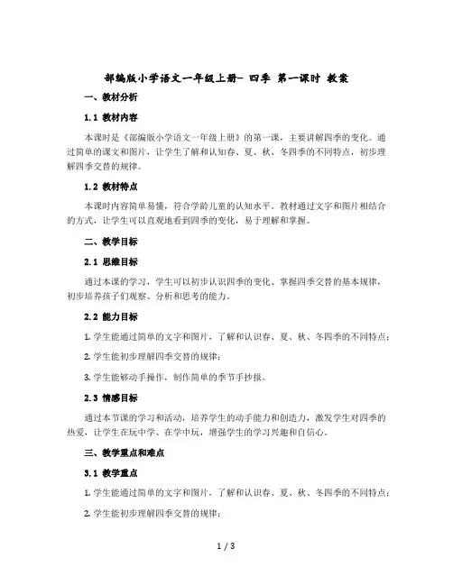 【部编版】小学语文一年级上册- 四季 第一课时 教案