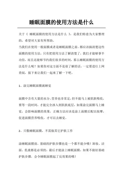 睡眠面膜的使用方法是什么