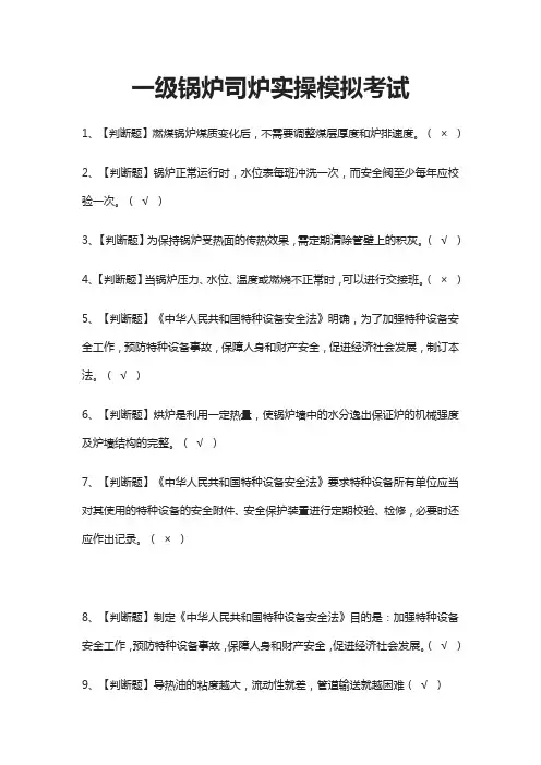 (全)2021一级锅炉司炉实操模拟考试