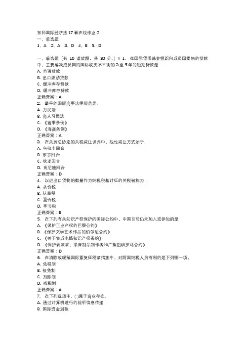 东师国际经济法17春在线作业2-3