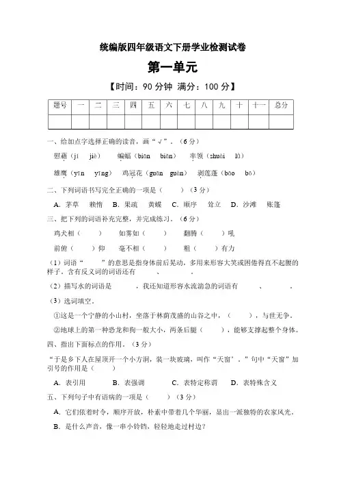 四年语文下册第一单元能力提升A卷(统编版含答案)