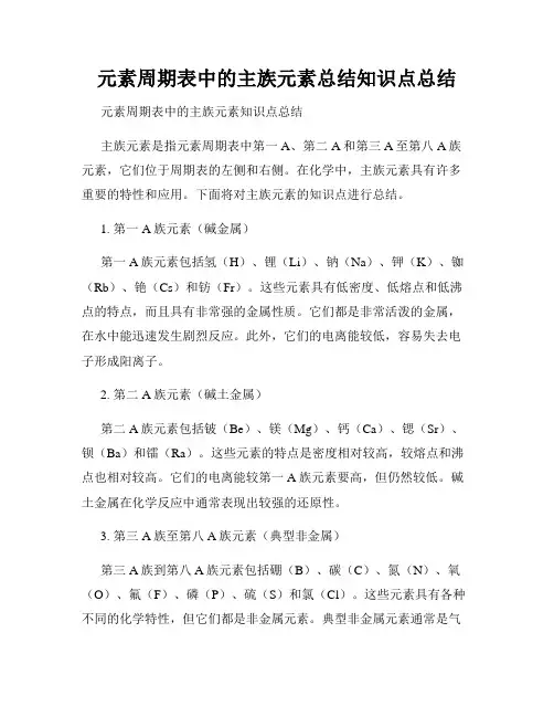 元素周期表中的主族元素总结知识点总结