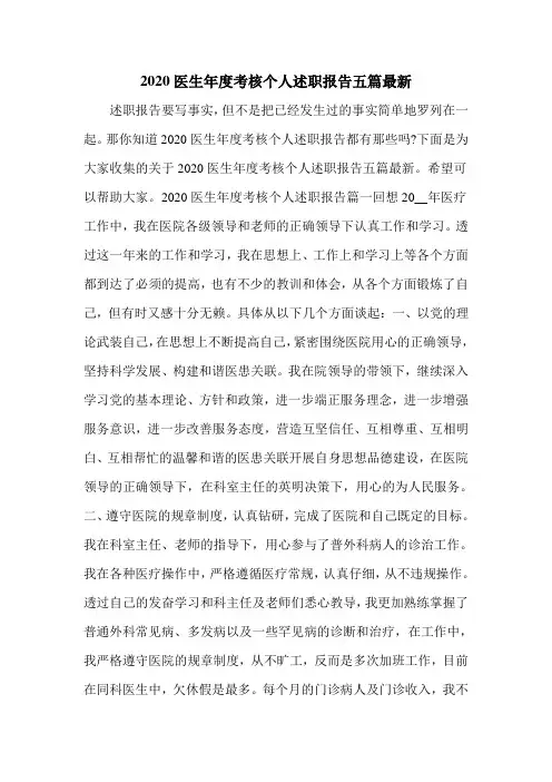2020医生年度考核个人述职报告五篇最新