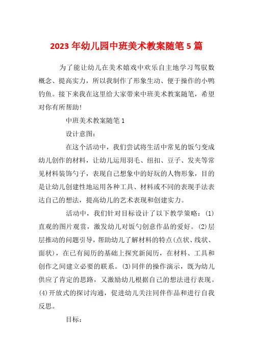 2023年幼儿园中班美术教案随笔5篇