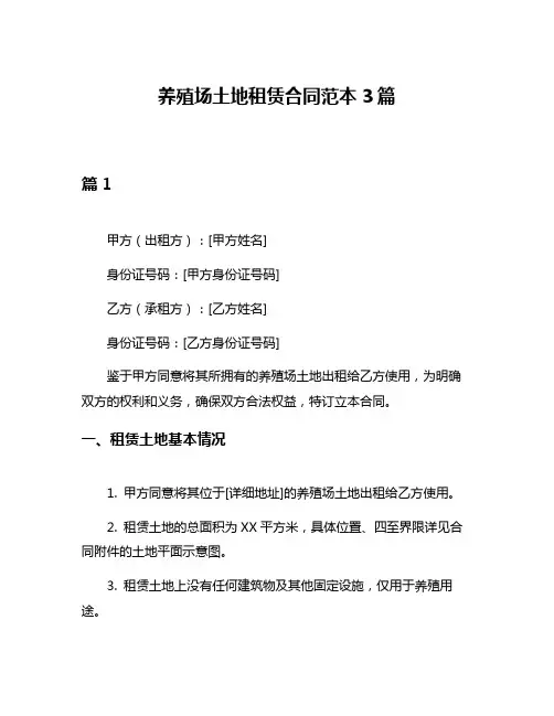 养殖场土地租赁合同范本3篇