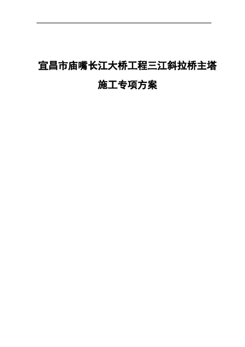 宜昌市庙嘴长江大桥工程三江斜拉桥主塔施工专项方案