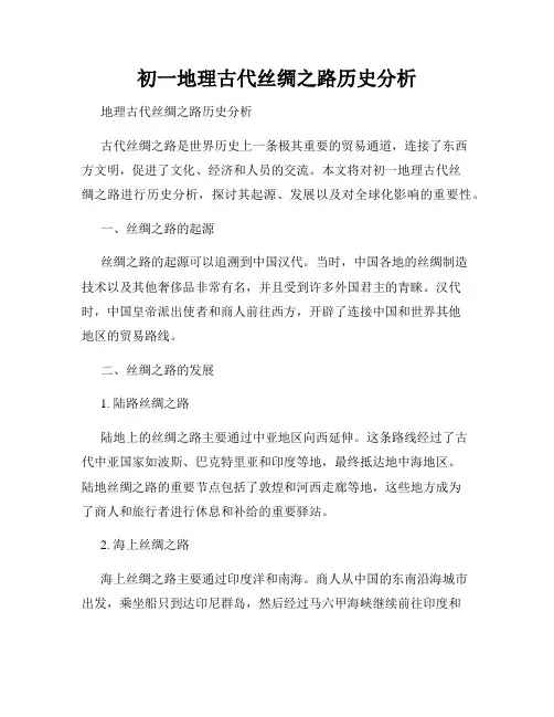 初一地理古代丝绸之路历史分析
