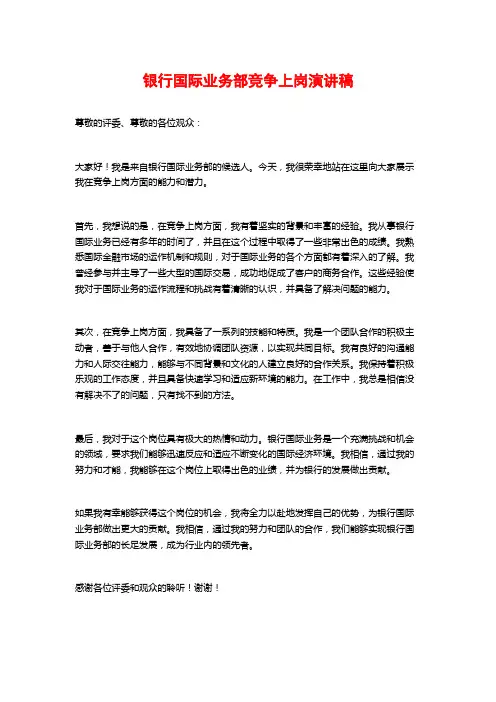 银行国际业务部竞争上岗演讲稿