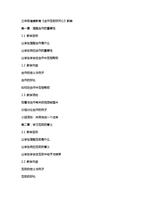 三年级健康教育《合作互助好开心》教案