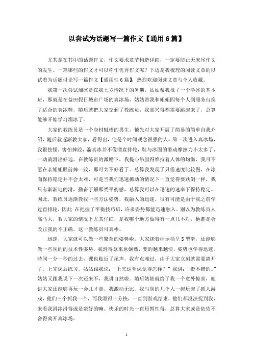 以尝试为话题写一篇作文(6篇)