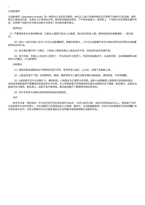 成人先天性心脏病--主动脉缩窄