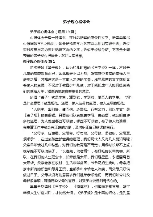 弟子规心得体会（通用19篇）