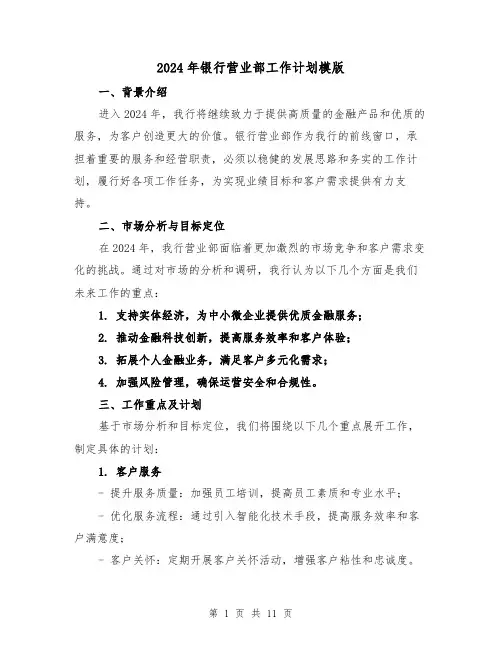 2024年银行营业部工作计划模版(4篇)