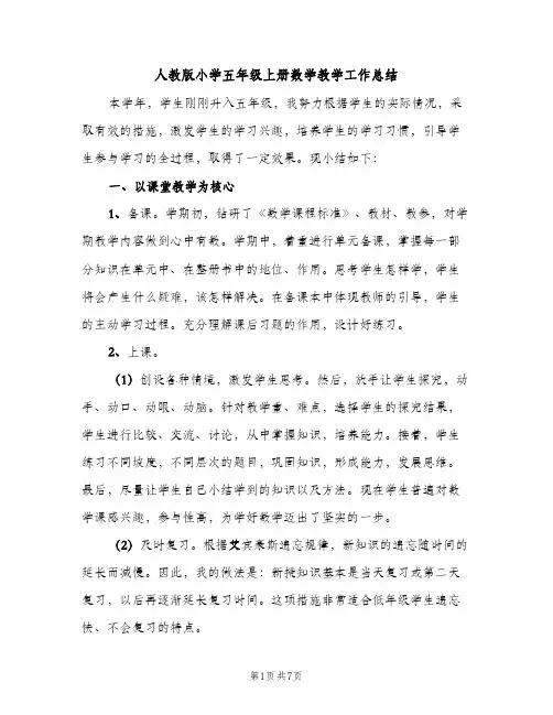 人教版小学五年级上册数学教学工作总结（3篇）