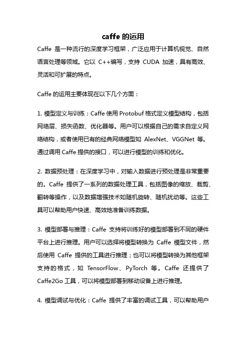 caffe的运用