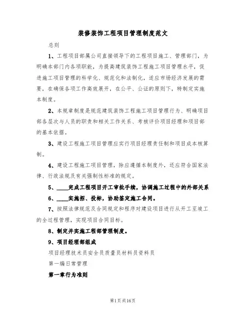 装修装饰工程项目管理制度范文(3篇)