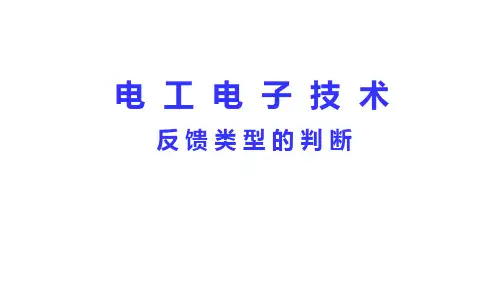 电工电子技术：25 反馈类型的判断